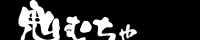 鬼むちゃ